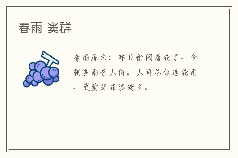 春雨 窦群