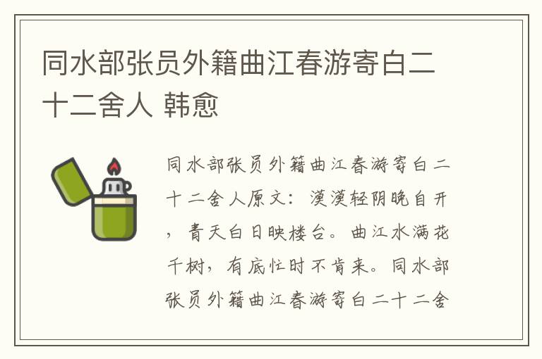同水部张员外籍曲江春游寄白二十二舍人 韩愈