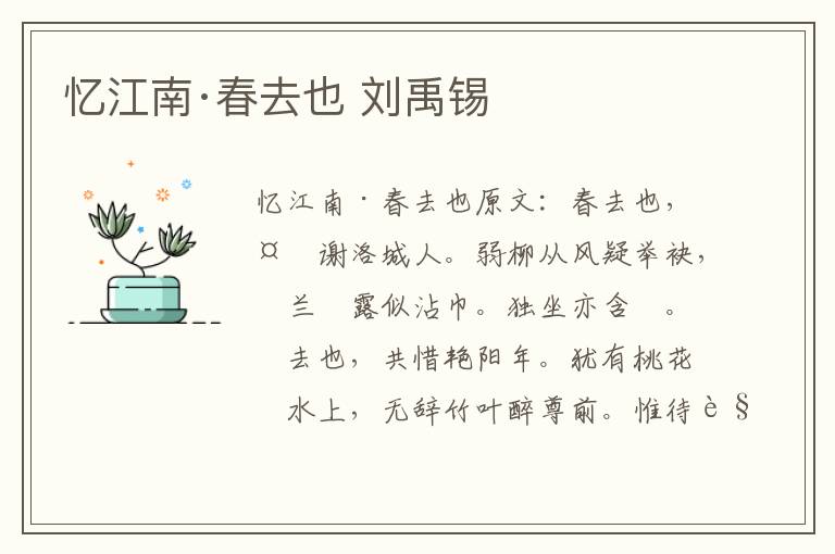 忆江南·春去也 刘禹锡