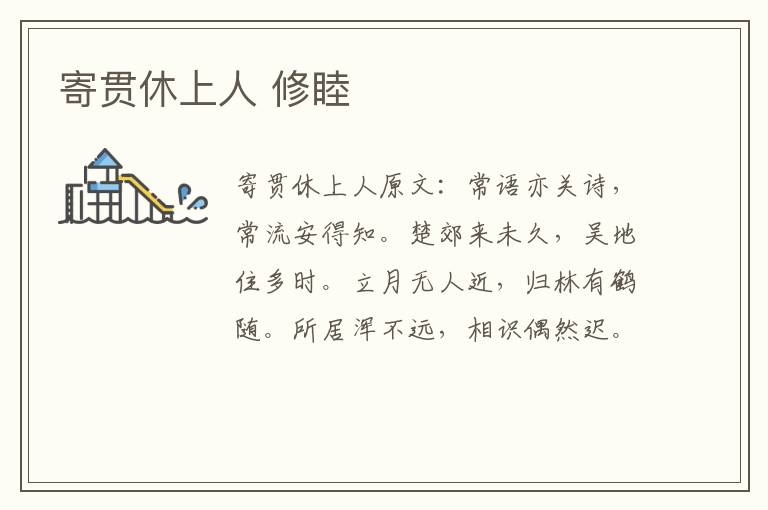寄贯休上人 修睦