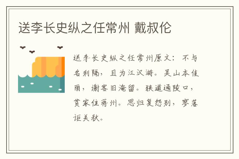 送李长史纵之任常州 戴叔伦