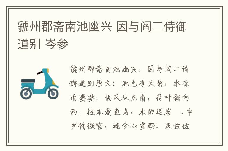 虢州郡斋南池幽兴 因与阎二侍御道别 岑参