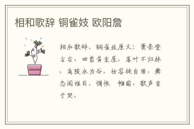 相和歌辞 铜雀妓 欧阳詹