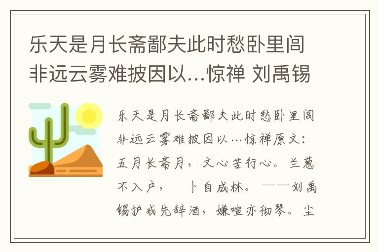 乐天是月长斋鄙夫此时愁卧里闾非远云雾难披因以…惊禅 刘禹锡