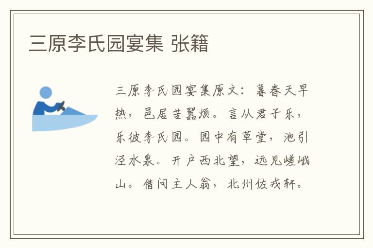 三原李氏园宴集 张籍