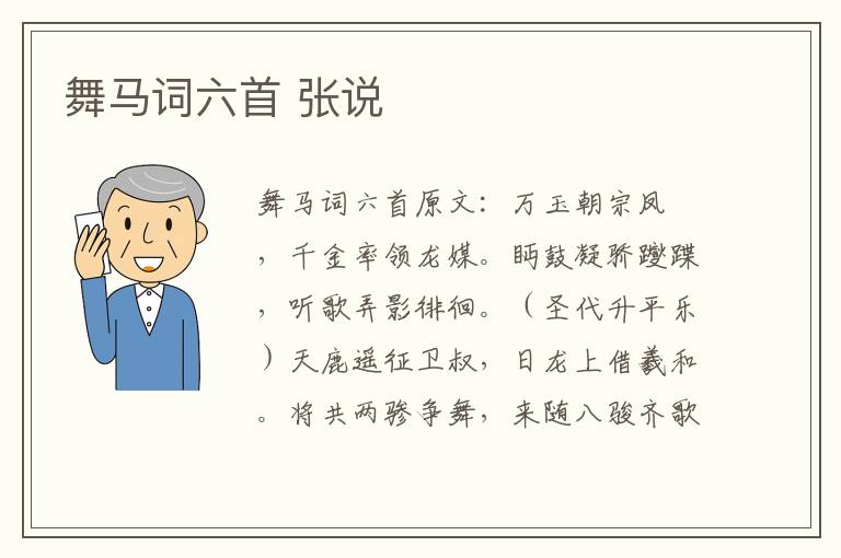 舞马词六首 张说