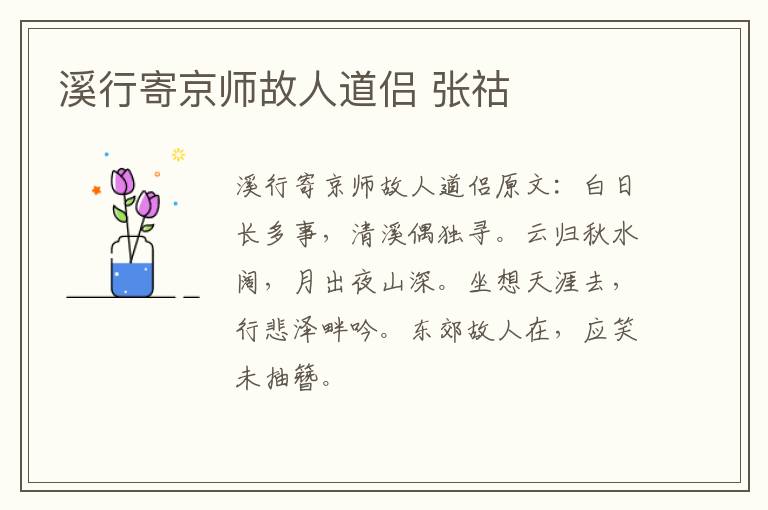 溪行寄京师故人道侣 张祜