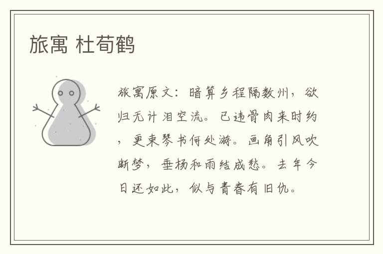 旅寓 杜荀鹤