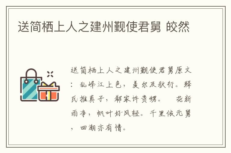 送简栖上人之建州觐使君舅 皎然