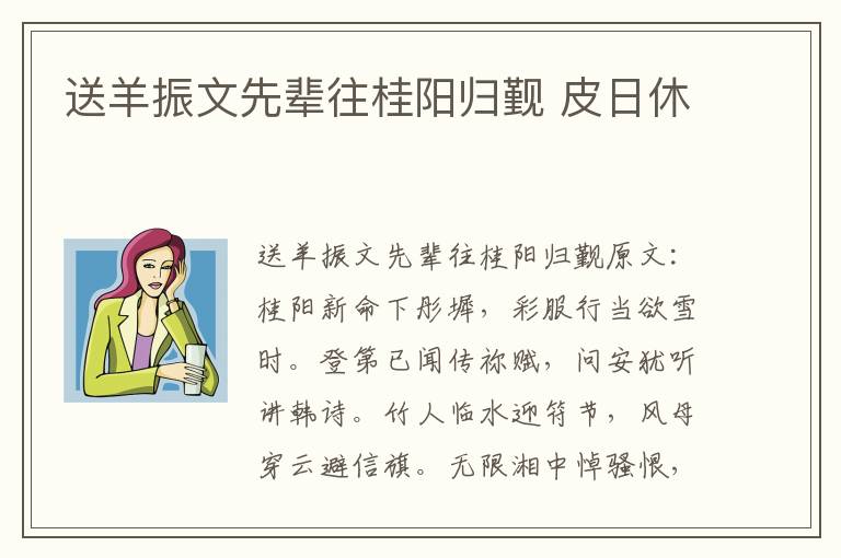 送羊振文先辈往桂阳归觐 皮日休