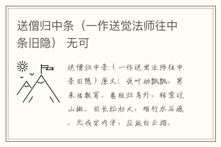 送僧归中条（一作送觉法师往中条旧隐） 无可