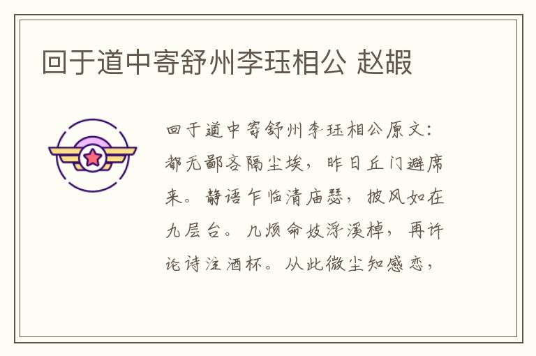 回于道中寄舒州李珏相公 赵嘏