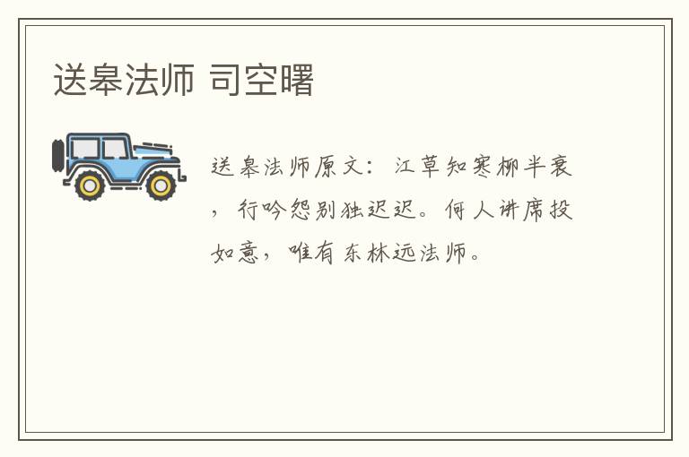 送皋法师 司空曙