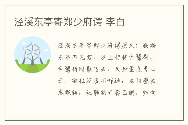 泾溪东亭寄郑少府谔 李白