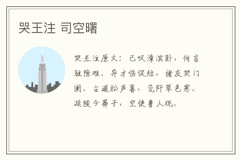 哭王注 司空曙
