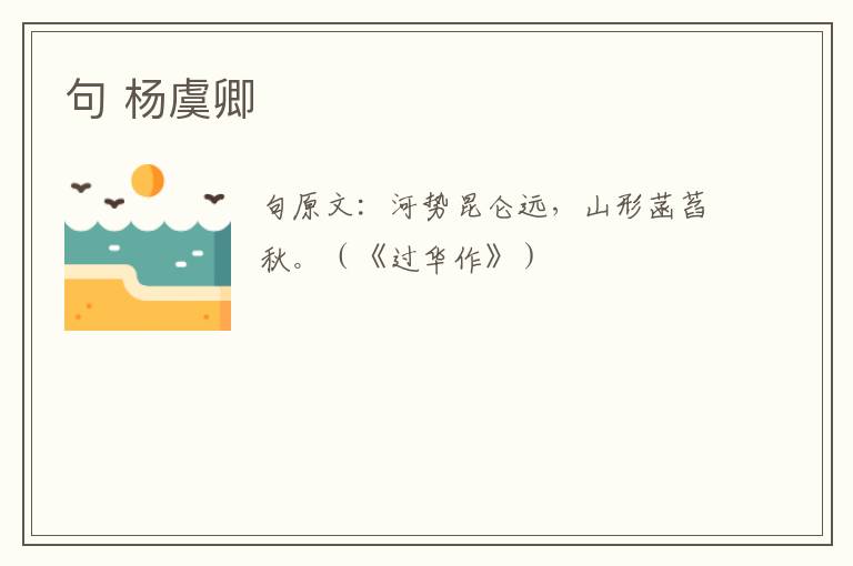 句 杨虞卿
