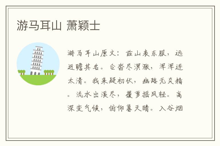 游马耳山 萧颖士