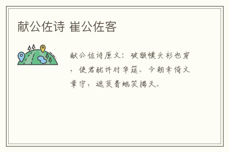 献公佐诗 崔公佐客