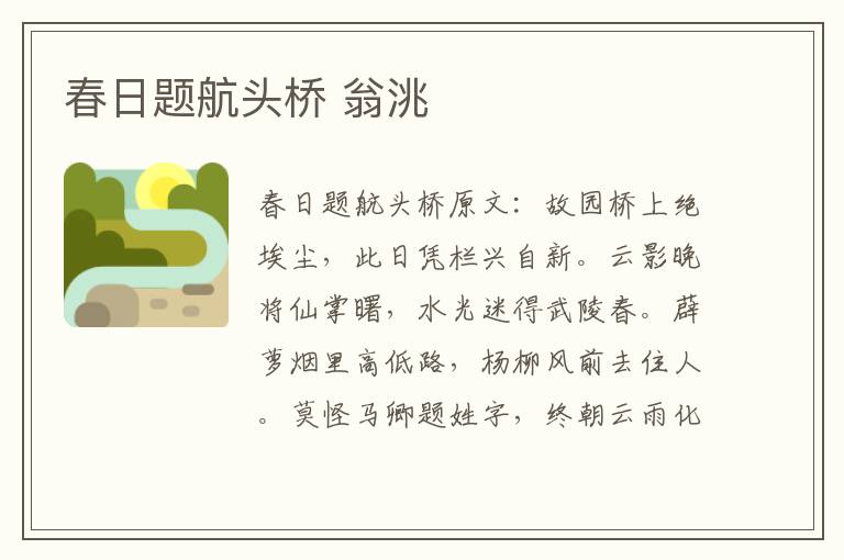 春日题航头桥 翁洮
