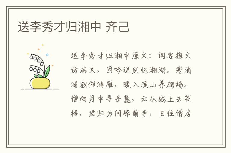 送李秀才归湘中 齐己