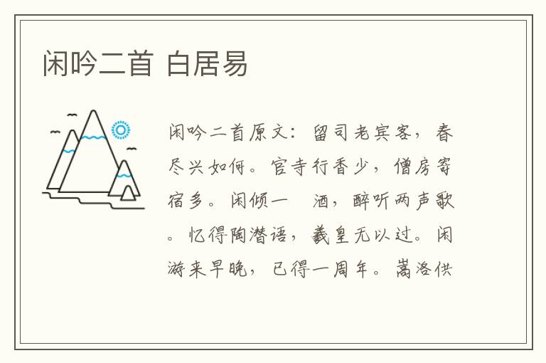 闲吟二首 白居易