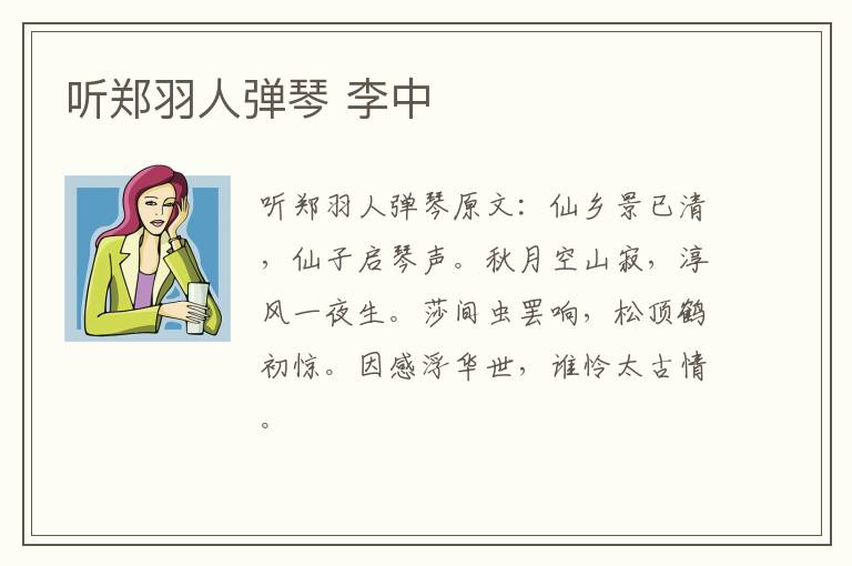 听郑羽人弹琴 李中