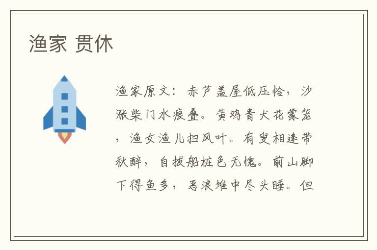 渔家 贯休