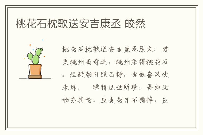 桃花石枕歌送安吉康丞 皎然
