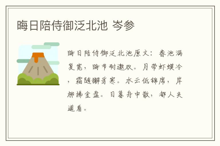 晦日陪侍御泛北池 岑参