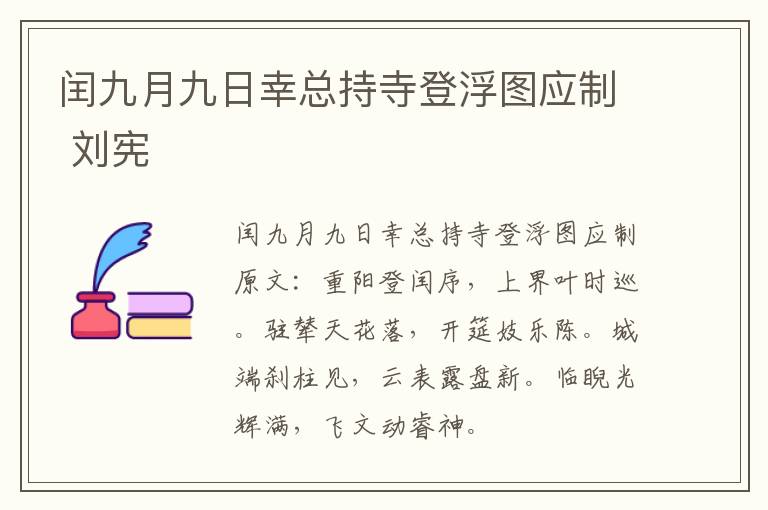 闰九月九日幸总持寺登浮图应制 刘宪