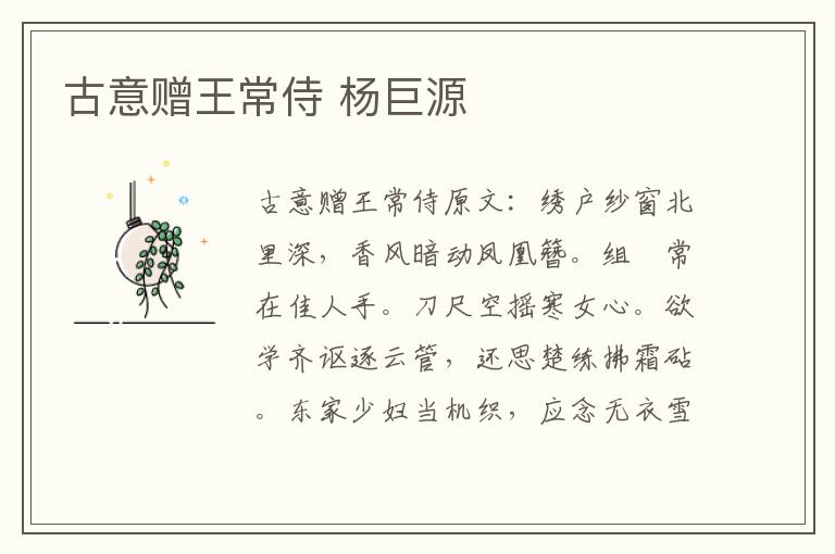 古意赠王常侍 杨巨源