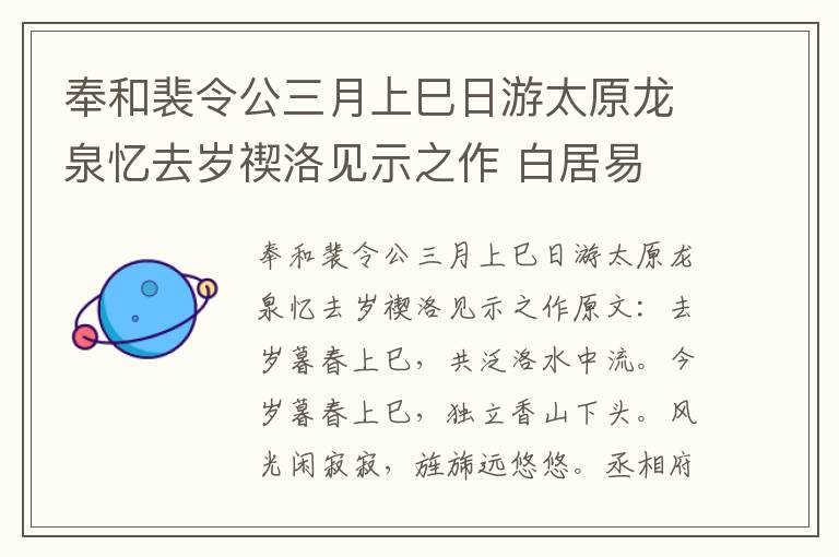 奉和裴令公三月上巳日游太原龙泉忆去岁禊洛见示之作 白居易