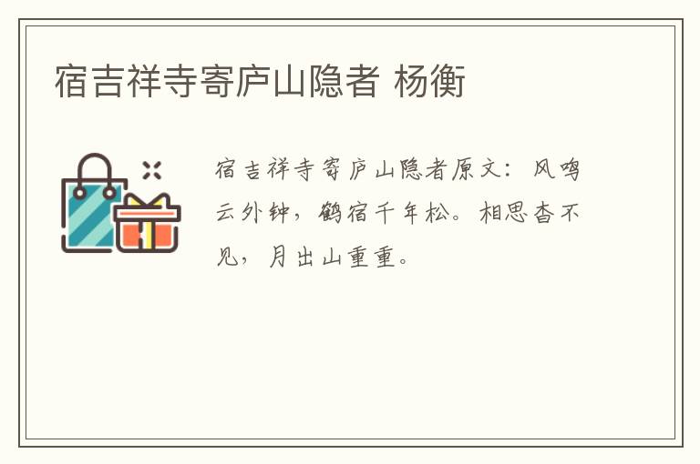 宿吉祥寺寄庐山隐者 杨衡