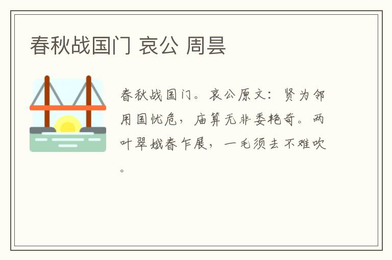 春秋战国门 哀公 周昙