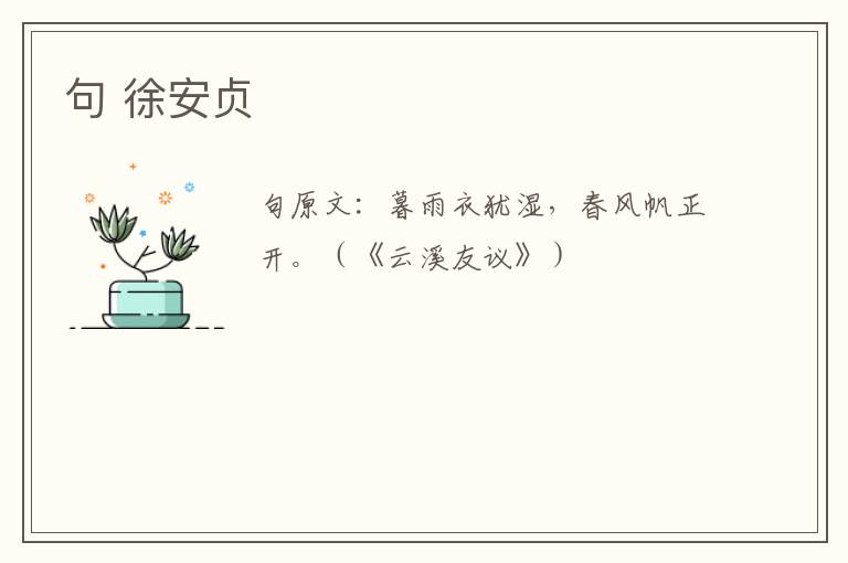 句 徐安贞
