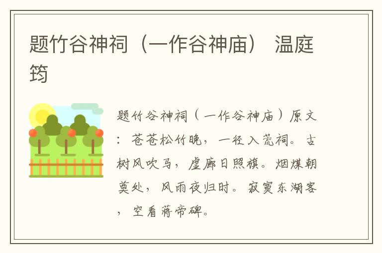 题竹谷神祠（一作谷神庙） 温庭筠