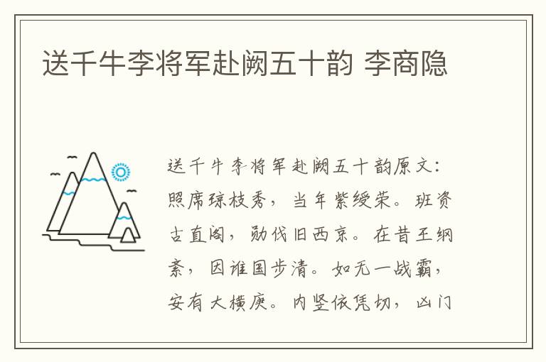 送千牛李将军赴阙五十韵 李商隐