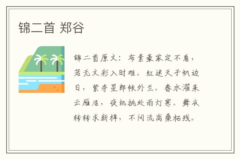 锦二首 郑谷