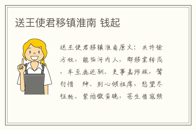 送王使君移镇淮南 钱起