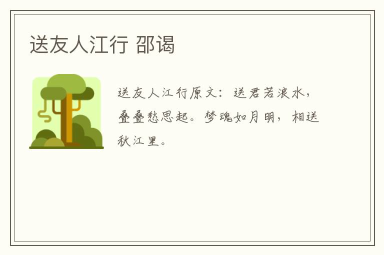 送友人江行 邵谒