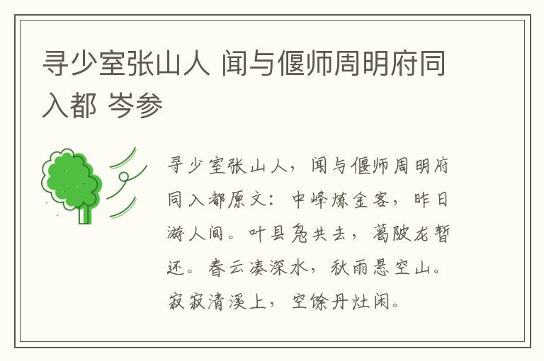 寻少室张山人 闻与偃师周明府同入都 岑参