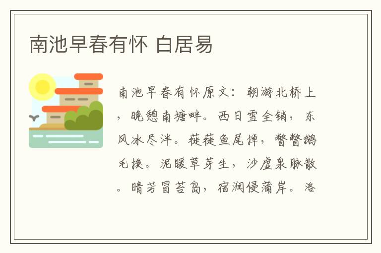 南池早春有怀 白居易