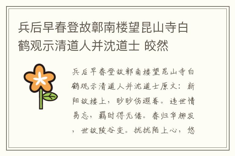 兵后早春登故鄣南楼望昆山寺白鹤观示清道人并沈道士 皎然
