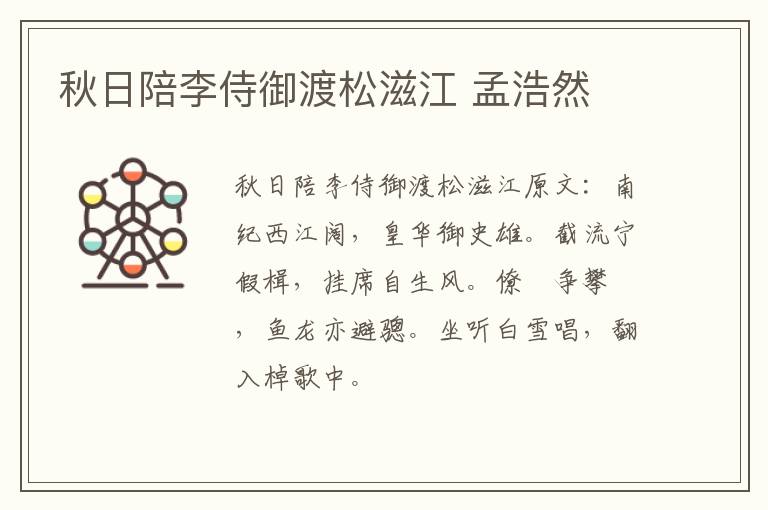 秋日陪李侍御渡松滋江 孟浩然