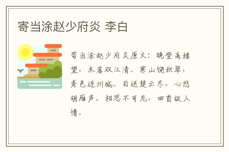 寄当涂赵少府炎 李白