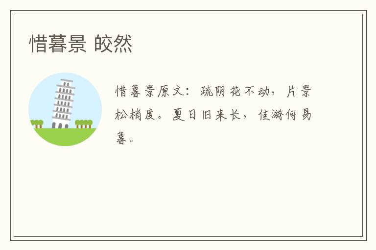 惜暮景 皎然