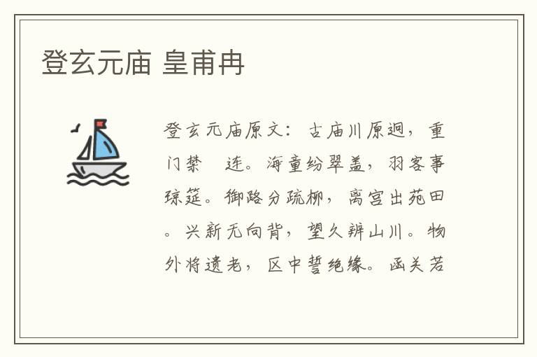 登玄元庙 皇甫冉