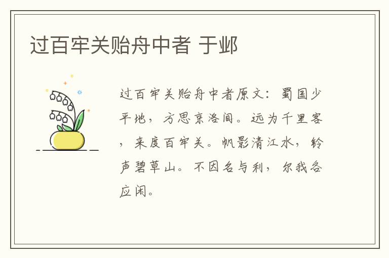 过百牢关贻舟中者 于邺