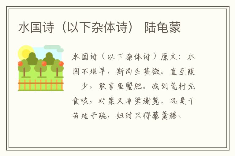 水国诗（以下杂体诗） 陆龟蒙