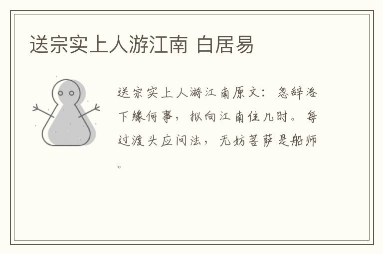 送宗实上人游江南 白居易